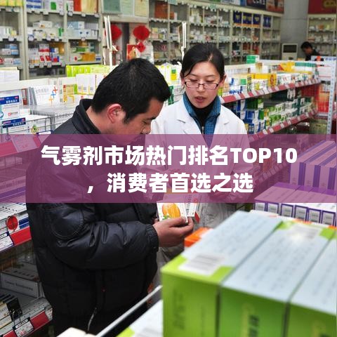 氣霧劑市場(chǎng)熱門(mén)排名TOP10，消費(fèi)者首選之選