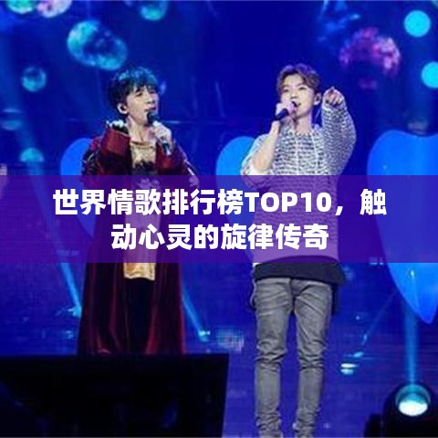 世界情歌排行榜TOP10，觸動心靈的旋律傳奇