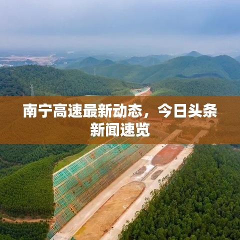 南寧高速最新動(dòng)態(tài)，今日頭條新聞速覽