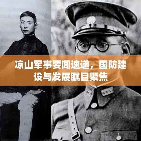 涼山軍事要聞速遞，國防建設(shè)與發(fā)展矚目聚焦