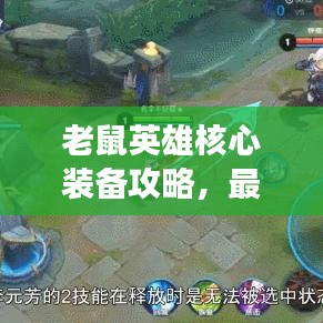 老鼠英雄核心裝備攻略，最新出裝助你戰(zhàn)場無敵！