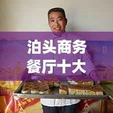 泊頭商務(wù)餐廳十大排行榜揭曉，城市繁華美食之旅必選！