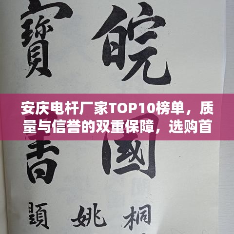 安慶電桿廠家TOP10榜單，質(zhì)量與信譽的雙重保障，選購首選之選！
