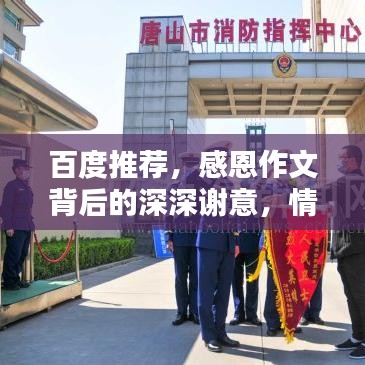 百度推薦，感恩作文背后的深深謝意，情感流露觸動心靈深處