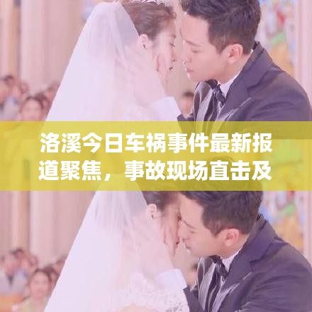 洛溪今日車禍?zhǔn)录钚聢蟮谰劢?，事故現(xiàn)場直擊及最新進(jìn)展