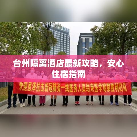 臺州隔離酒店最新攻略，安心住宿指南