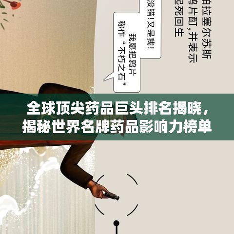 全球頂尖藥品巨頭排名揭曉，揭秘世界名牌藥品影響力榜單