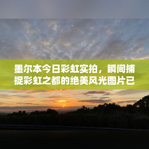 墨爾本今日彩虹實(shí)拍，瞬間捕捉彩虹之都的絕美風(fēng)光圖片已更新