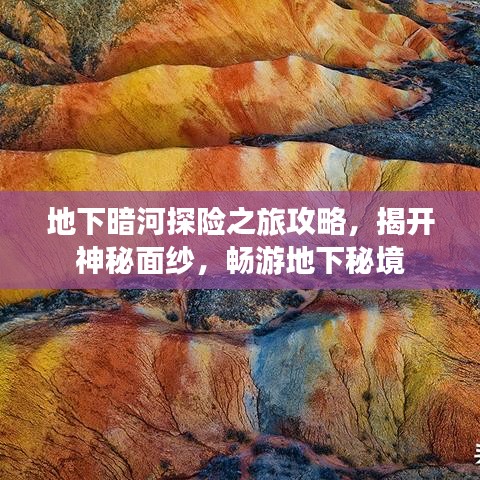 地下暗河探險(xiǎn)之旅攻略，揭開神秘面紗，暢游地下秘境