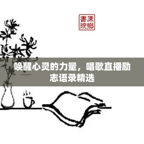 喚醒心靈的力量，唱歌直播勵(lì)志語錄精選