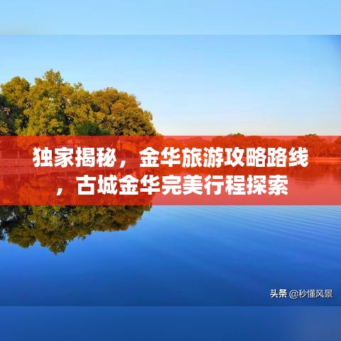 獨(dú)家揭秘，金華旅游攻略路線，古城金華完美行程探索