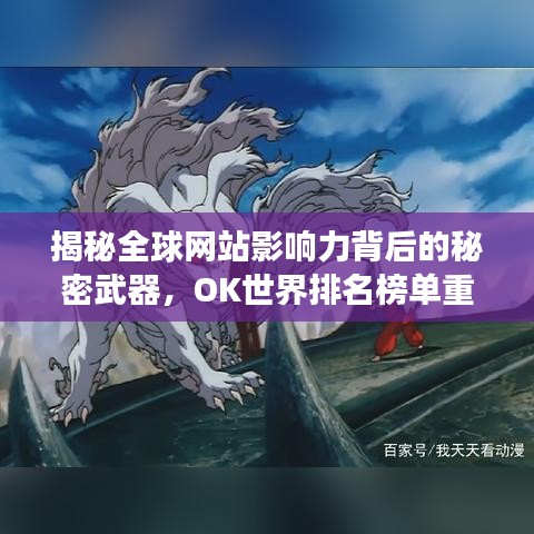 揭秘全球網(wǎng)站影響力背后的秘密武器，OK世界排名榜單重磅出爐！