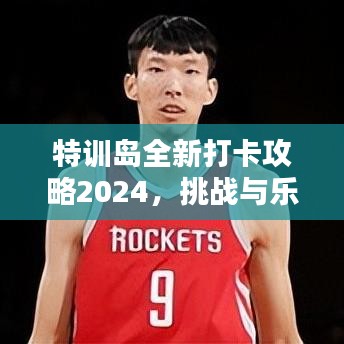 特訓(xùn)島全新打卡攻略2024，挑戰(zhàn)與樂(lè)趣并存，玩轉(zhuǎn)魅力島嶼！