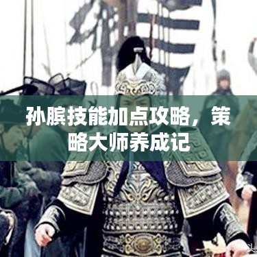 孫臏技能加點(diǎn)攻略，策略大師養(yǎng)成記