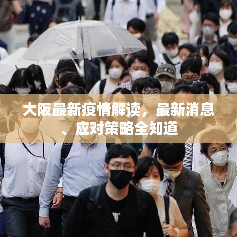 大阪最新疫情解讀，最新消息、應(yīng)對(duì)策略全知道