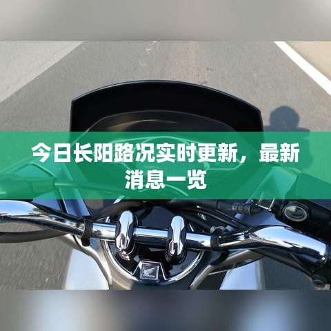 今日長陽路況實時更新，最新消息一覽