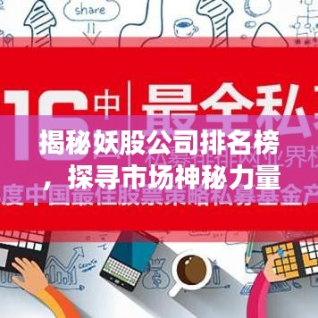 揭秘妖股公司排名榜，探尋市場神秘力量之源