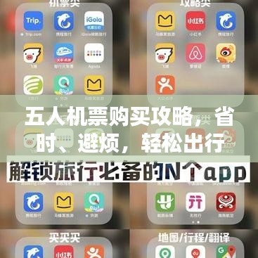 五人機(jī)票購(gòu)買攻略，省時(shí)、避煩，輕松出行秘籍！