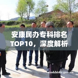 安康民辦?？婆琶鸗OP10，深度解析優(yōu)質(zhì)教育資源分布榜單！