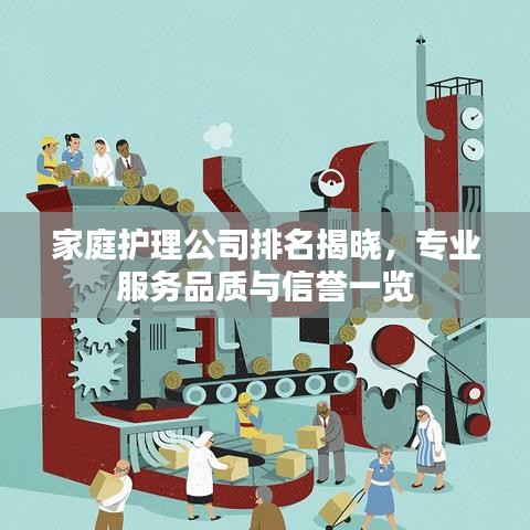 家庭護(hù)理公司排名揭曉，專業(yè)服務(wù)品質(zhì)與信譽一覽