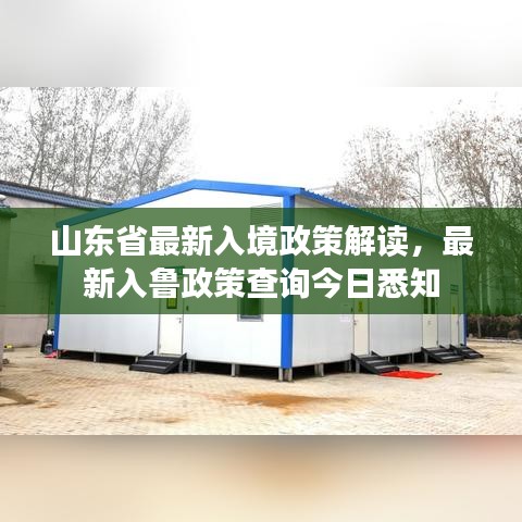 山東省最新入境政策解讀，最新入魯政策查詢今日悉知