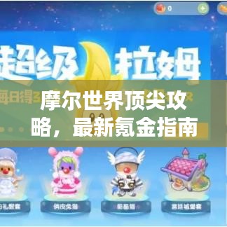 摩爾世界頂尖攻略，最新氪金指南助你輕松登頂！