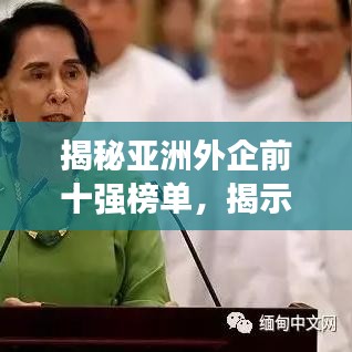 揭秘亞洲外企前十強(qiáng)榜單，揭示最成功的外資企業(yè)名單