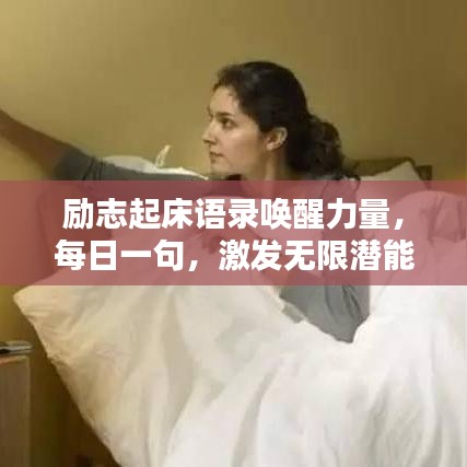 勵志起床語錄喚醒力量，每日一句，激發(fā)無限潛能！