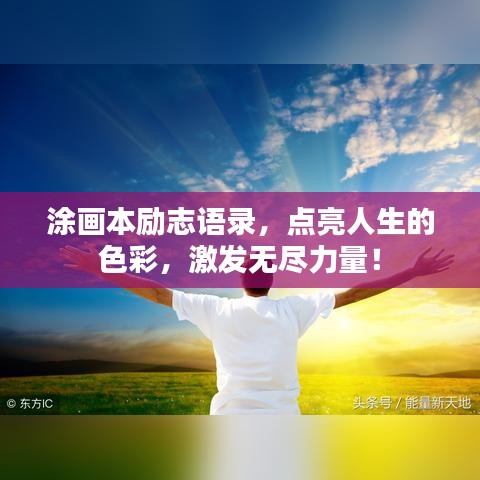 涂畫本勵(lì)志語錄，點(diǎn)亮人生的色彩，激發(fā)無盡力量！