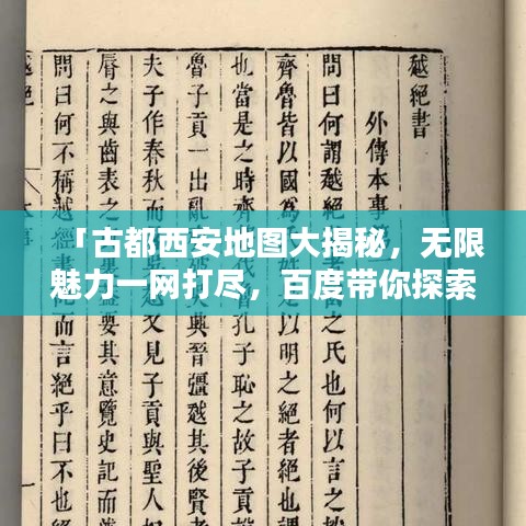 「古都西安地圖大揭秘，無限魅力一網(wǎng)打盡，百度帶你探索古都風(fēng)采！」