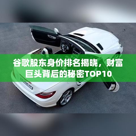 谷歌股東身價排名揭曉，財富巨頭背后的秘密TOP10