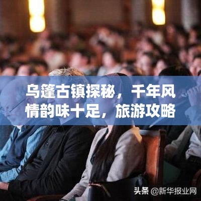 烏篷古鎮(zhèn)探秘，千年風(fēng)情韻味十足，旅游攻略必收藏！