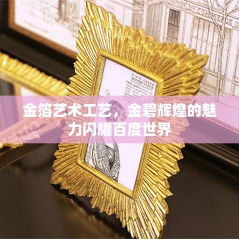 金箔藝術工藝，金碧輝煌的魅力閃耀百度世界