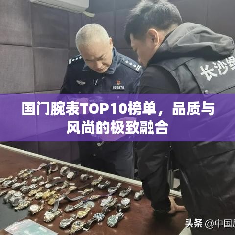 國門腕表TOP10榜單，品質(zhì)與風(fēng)尚的極致融合