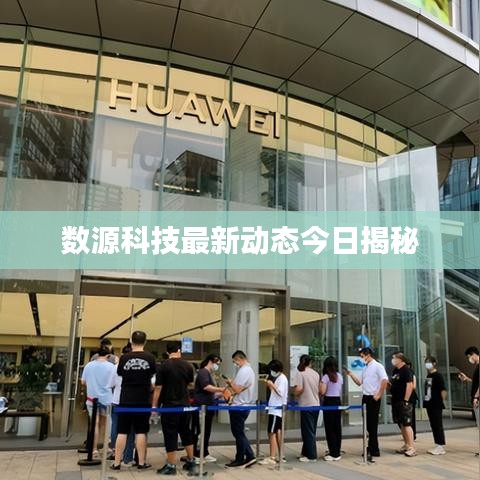 數(shù)源科技最新動(dòng)態(tài)今日揭秘
