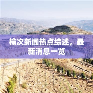 榆次新聞熱點(diǎn)綜述，最新消息一覽