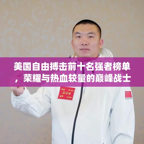 美國自由搏擊前十名強(qiáng)者榜單，榮耀與熱血較量的巔峰戰(zhàn)士