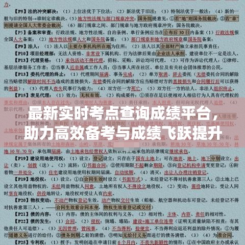最新實(shí)時(shí)考點(diǎn)查詢(xún)成績(jī)平臺(tái)，助力高效備考與成績(jī)飛躍提升！
