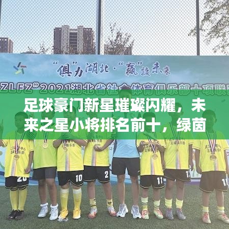 足球豪門新星璀璨閃耀，未來之星小將排名前十，綠茵場上的璀璨明珠