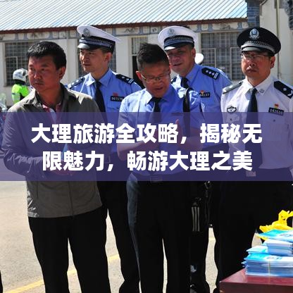 大理旅游全攻略，揭秘?zé)o限魅力，暢游大理之美