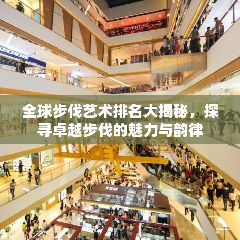 全球步伐藝術(shù)排名大揭秘，探尋卓越步伐的魅力與韻律