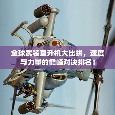 全球武裝直升機大比拼，速度與力量的巔峰對決排名！