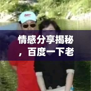 情感分享揭秘，百度一下老婆老婆我愛你背后的溫馨故事