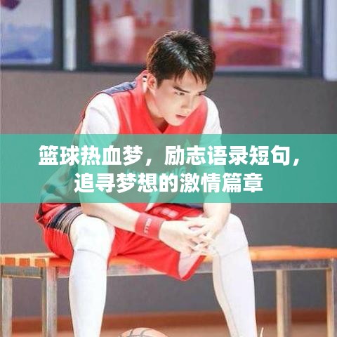 籃球熱血夢(mèng)，勵(lì)志語錄短句，追尋夢(mèng)想的激情篇章