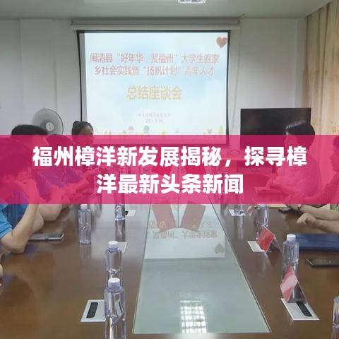福州樟洋新發(fā)展揭秘，探尋樟洋最新頭條新聞