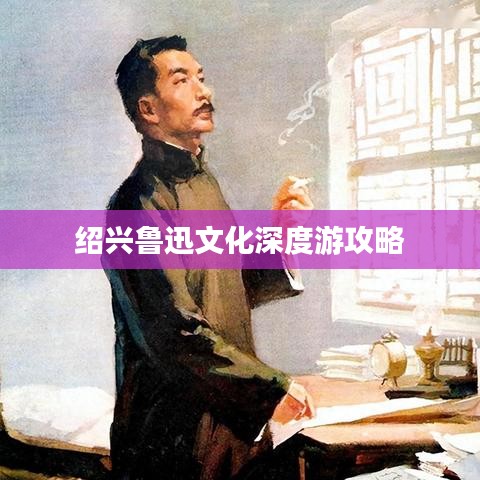 紹興魯迅文化深度游攻略