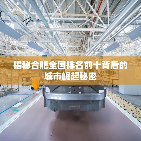 揭秘合肥全國(guó)排名前十背后的城市崛起秘密