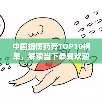 中國(guó)扭傷藥膏TOP10榜單，解讀當(dāng)下最受歡迎的扭傷治療神器！