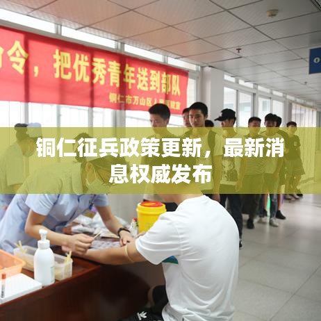 銅仁征兵政策更新，最新消息權(quán)威發(fā)布