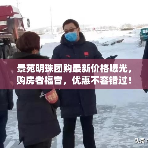 景苑明珠團(tuán)購(gòu)最新價(jià)格曝光，購(gòu)房者福音，優(yōu)惠不容錯(cuò)過！
